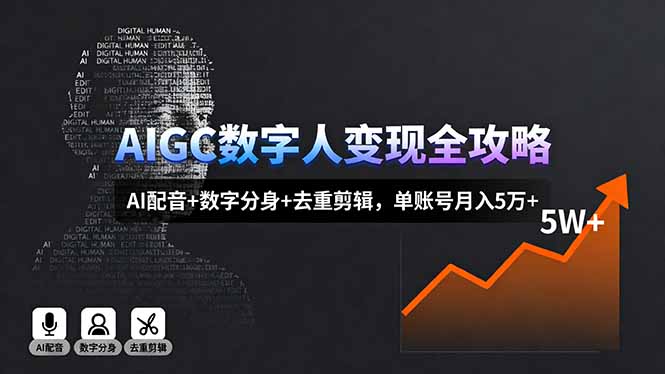 AIGC数字人变现全攻略，AI配音+数字分身+去重剪辑，单账号月入5万+-资源大汇总