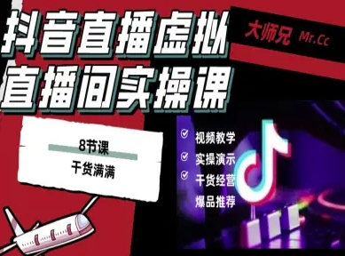 抖音直播虚拟直播间搭建教程，电脑直播，低成本搭建高清晰虚拟直播间，背景任意换，立显高大上-资源大汇总