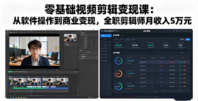零基础视频剪辑变现课：从软件操作到商业变现，全职剪辑师月收入5万元-资源大汇总