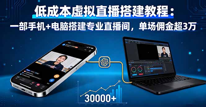 低成本虚拟直播搭建教程：一部手机+电脑搭建专业直播间，单场佣金超3万-资源大汇总