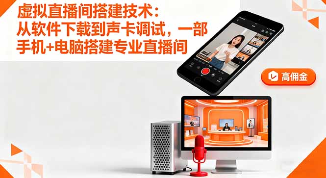 虚拟直播间搭建技术：从软件下载到声卡调试,一部手机+电脑搭建专业直播间-资源大汇总