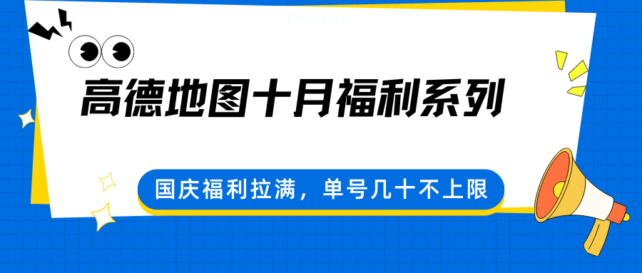 高德地图十月福利系列，国庆福利拉满，单号几十不上限-资源大汇总