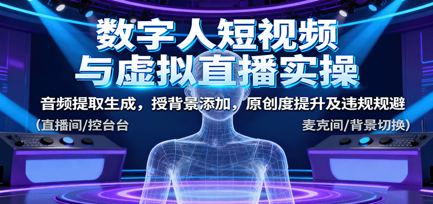 数字人短视频与虚拟直播实操，音频提取生成，背景添加，原创度提升及违规规避-资源大汇总