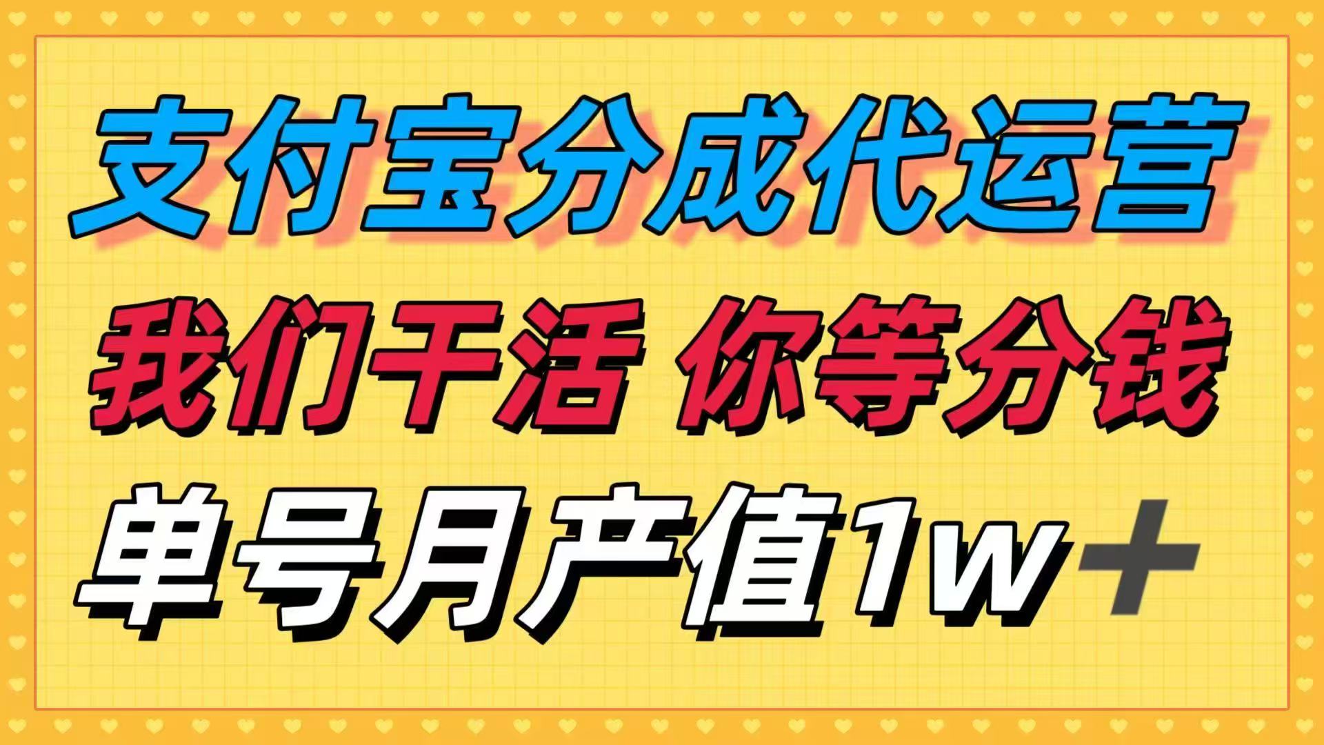 十月最强捡钱项目，支付宝分成代运营，我们干活，你等着分钱！单号月产…-资源大汇总
