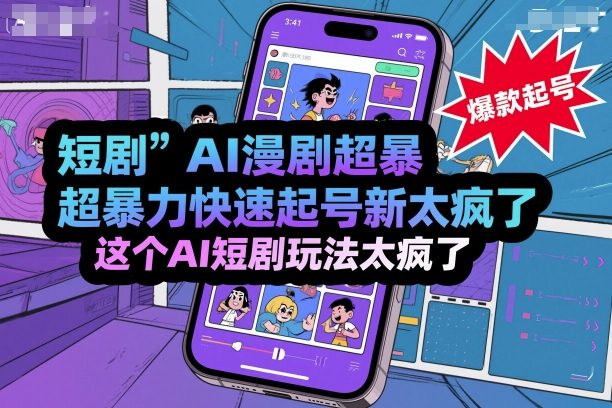 短剧AI漫剧超暴力快速起号新技术，这个AI短剧玩法太疯了-资源大汇总