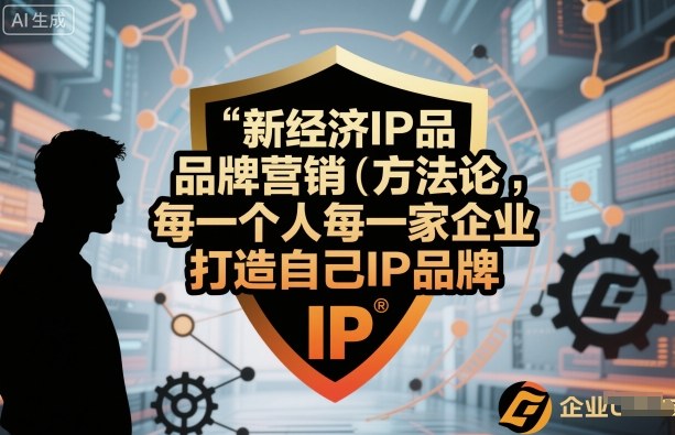 新经济IP品牌营销方法论，每一个人每一家企业都应该打造自己IP品牌-资源大汇总