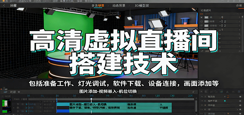 高清虚拟直播间搭建技术，包括准备工作、灯光调试，软件下载、设备连接，画面添加等-资源大汇总