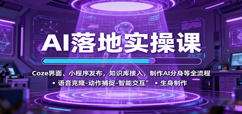 AI落地实操课：Coze界面、小程序发布，知识库接入，制作AI分身等全流程-资源大汇总