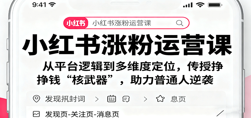 小红书涨粉运营课：从平台逻辑到多维度定位，传授挣钱 “核武器”，助力普通人逆袭-资源大汇总