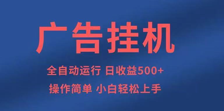广告挂机，2025风口项目全新玩法，全自动500+项目-资源大汇总