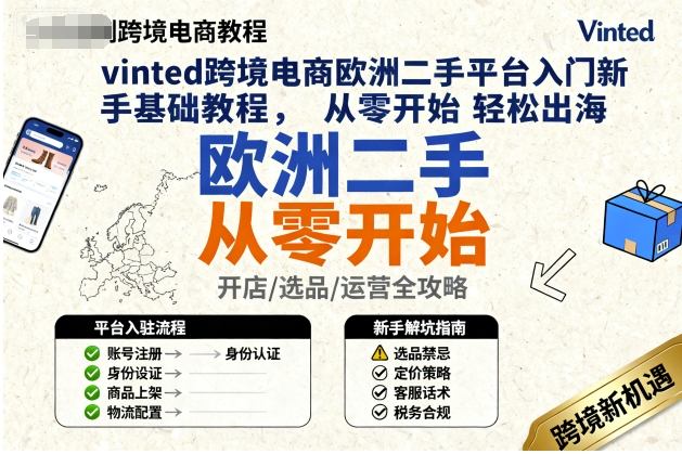 vinted跨境电商欧洲二手平台入门新手基础教程，从零开始轻松出海-资源大汇总