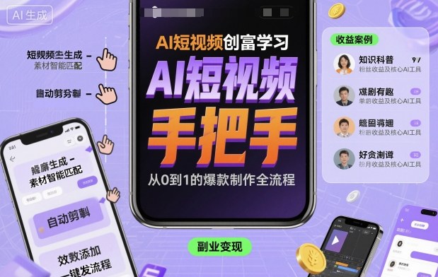 AI短视频创富学习，手把手教会你制作AI短视频-资源大汇总