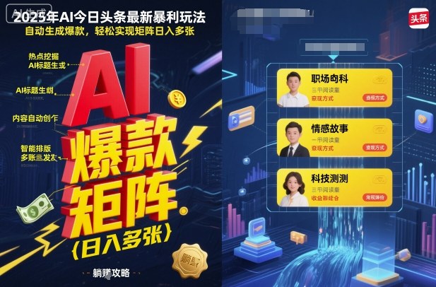 2025年AI今日头条最新暴利玩法，自动生成爆款，轻松实现矩阵日入多张-资源大汇总