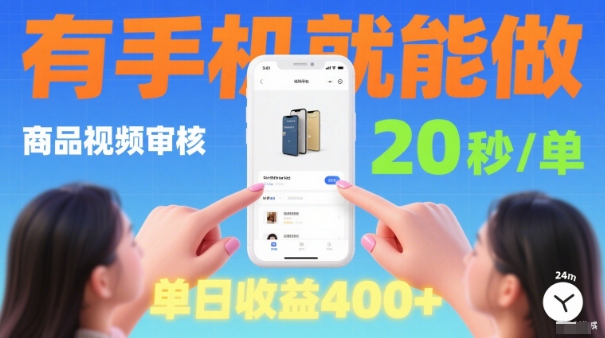 20秒做一单！商品视频审核项目，有手机就可以做，随时随地不限地方不限时间，单日收益4张【揭秘】-资源大汇总