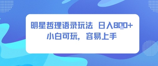 0成本短视频赛道，明星哲学玩法日入8张+小白可玩，容易上手-资源大汇总