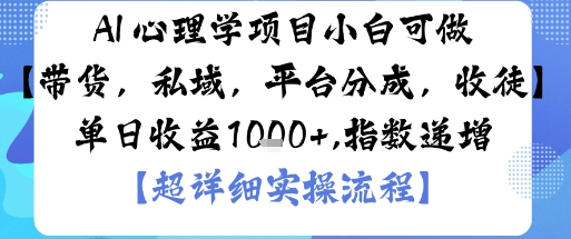 AI+心理学项目，小白可做，变现渠道多【带货，私域，平台分成，收徒】单日收益1k-资源大汇总