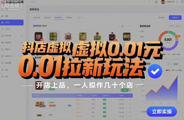 抖店虚拟0.01元拉新玩法，复制做店群，开店上品，一人操作几十个店-资源大汇总