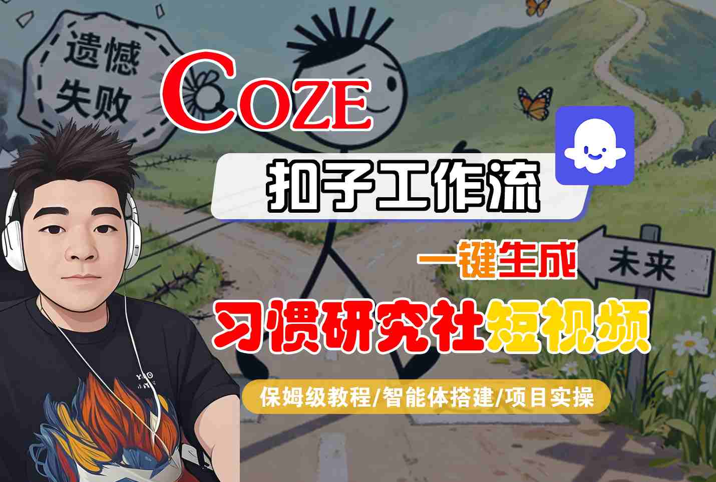 Coze扣子智能体工作流一键生成“习惯研究社“短视频，全流程保姆级教学-资源大汇总