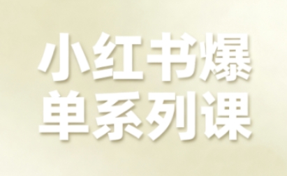 小红书爆单系列课，聚焦小红书电商全链路增长-资源大汇总
