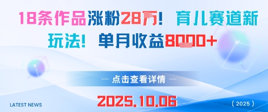 18条作品涨粉28W，育儿赛道新玩法，单月收益8k-资源大汇总