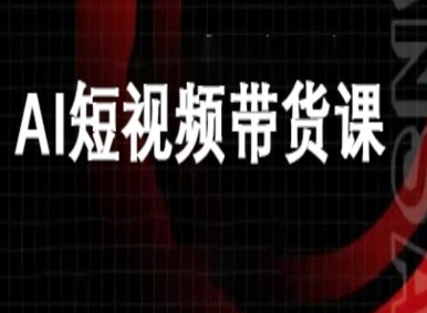 ai短视频带货-万兴电商deepseek豆包教程-资源大汇总