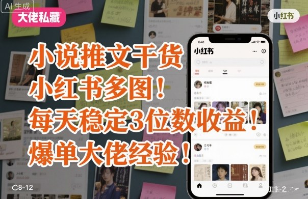 小说推文干货之小红书多图每天稳定3位数收益爆单大佬经验分享-资源大汇总