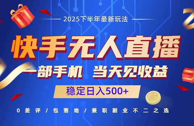 快手无人直播项目：一部手机，当天见收益，稳定日入500+-资源大汇总