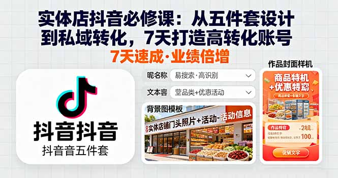 实体店抖音必修课：从五件套设计到私域转化，7天打造高转化账号-资源大汇总