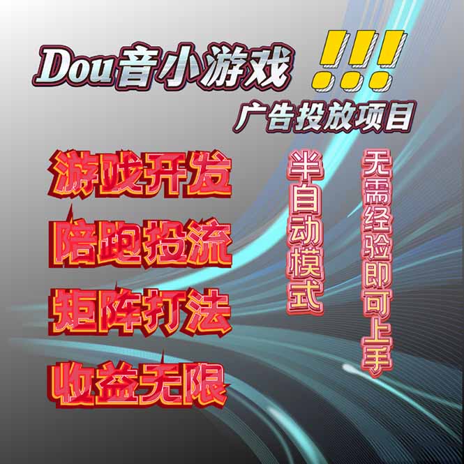 抖音小游戏广告推广项目，2025最新实测落地，单日收益300+-资源大汇总