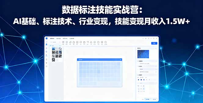 数据标注技能实战营：AI基础、标注技术、行业变现，技能变现月收入1.5W+-资源大汇总