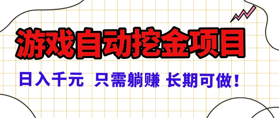 常年稳定的游戏自动挖金项目，日入千元，正规项目 只需躺赚！-资源大汇总