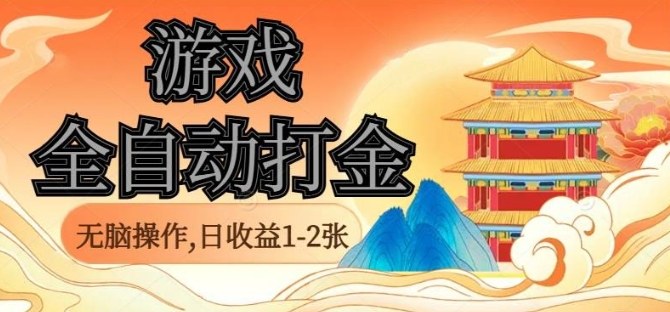 经典全自动游戏打金，无脑操作单电脑日收益1-2张，稳定吃排骨搬砖项目，长期可做【揭秘】-资源大汇总