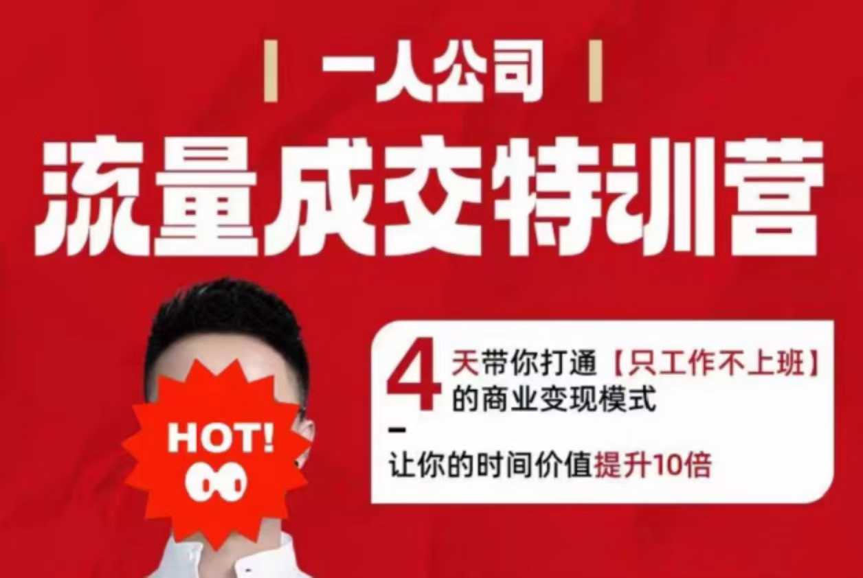 流量成交特训营2025年，4天带你打通【只工作不上班】的商业变现模式，让你的时间价值提升10倍-资源大汇总