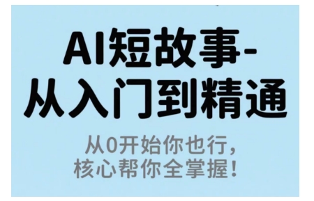 AI短故事从入门到精通，从0开始你也行，核心帮你全掌握-资源大汇总