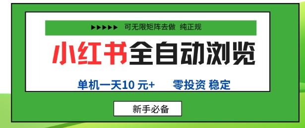 小红书全自动浏览项目，零投资，全程手机去跑，单账号一天10米+，可无限矩阵去做【揭秘】-资源大汇总