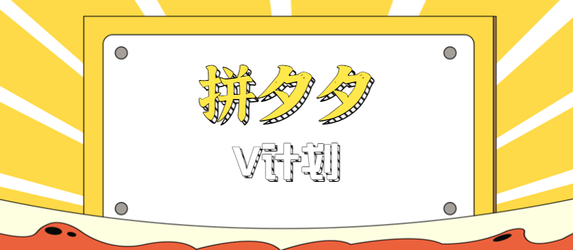 拼夕夕无脑搬砖项目，多多V计划看完直接可以上手，新手小白一天轻松200+-资源大汇总