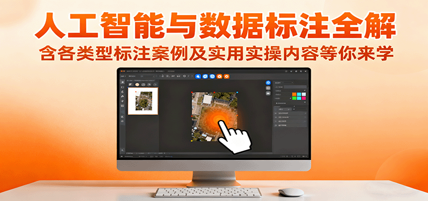 人工智能与数据标注全解，含各类型标注案例及实用实操内容等你来学-资源大汇总
