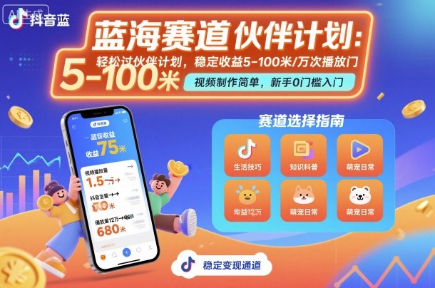 抖音蓝海赛道，轻松过伙伴计划，视频制作简单，万次播放收益在5-100米，稳定收益-资源大汇总