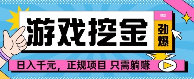 【劲爆】游戏自动掘金项目，日入1k+，正规项目只需躺賺【揭秘】-资源大汇总