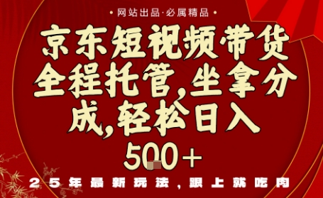 京东短视频带货，新玩法，0门槛，做就有米，无需剪辑，无需选品【揭秘】-资源大汇总