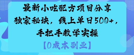 最新小吃配方项目分享独家秘诀，线上单日5张，手把手教学实操-资源大汇总