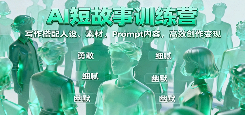 AI短故事训练营：写作搭配人设、素材、Prompt内容，高效创作变现-资源大汇总