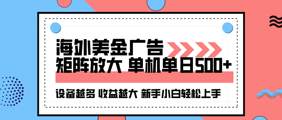 海外美金广告全自动挂机，单机单日500+可矩阵放大设备越多收益越大，新…-资源大汇总