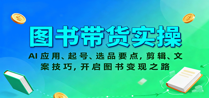 图书带货实操，AI应用、起号、选品要点，剪辑、文案技巧，开启图书变现之路-资源大汇总