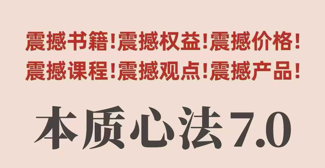 村西边老王本质心法7.0，​视频课+《本质心法》电子版-资源大汇总