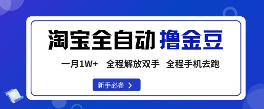 淘宝菜鸟全自动撸金豆，轻松月入1W+，全程手机去跑，操作简单【揭秘】-资源大汇总