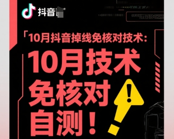 10月抖音掉线免核对技术，不保证百分百，自测-资源大汇总