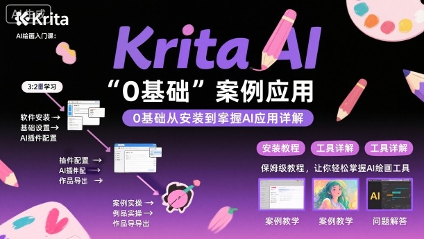 Krita AI绘画入门课，0基础从安装到案例应用krita AI使用详解-资源大汇总