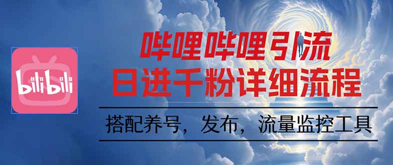 哔哩哔哩引流一个视频裂变100个矩阵玩法-资源大汇总