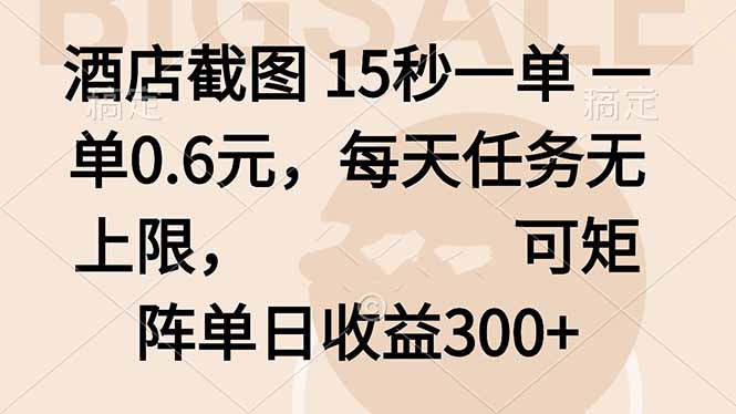 酒店截图 15秒一单 一单0.6元，每天任务无上限，可矩阵单日收益300+-资源大汇总